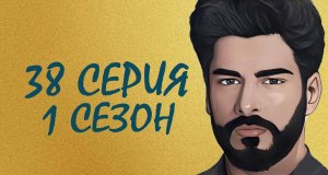 ЧЕРНАЯ ЛЮБОВЬ 38 серия 1 сезон. ОБЗОР СЕРИАЛА. КРАТКИЙ ТРЕШ ПЕРЕСКАЗ