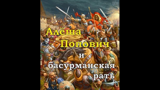 Алёша Попович и его бой с басурманской ратью