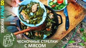? Чесночные стрелки с мясом — готовлю на огне в Хижине у ручья