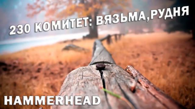 230 комитет: Вязьма,Рудня смотреть онлайн