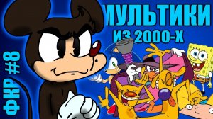 ФКР... МУЛЬТИКИ ИЗ ДЕТСТВА!