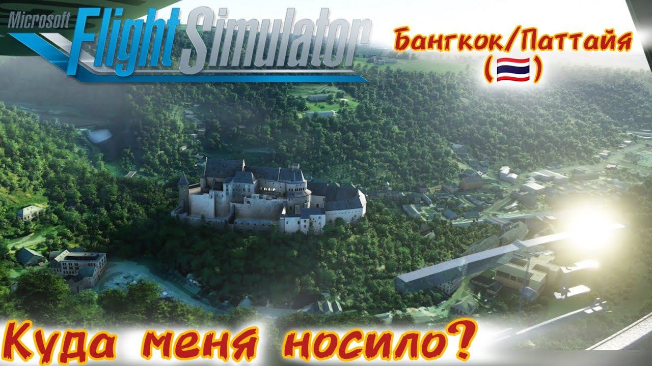 Куда меня носило - Бангкок/Паттайя [Microsoft Flight simulator] смотреть онлайн