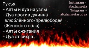 Рукъя от Ашика женского пола, аяты и дуа на узлы, аяты на сжиган, Abu Haneefa