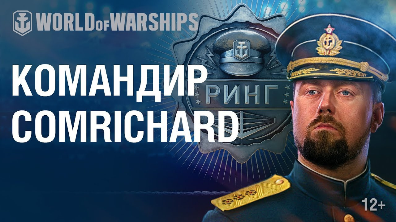 Командиры Ринга присоединяются к World of Warships смотреть онлайн