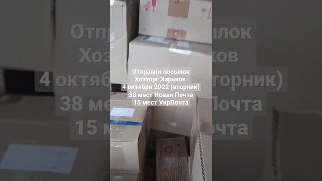 4 октября 2022 отправки посылок УкрПочта, Новая Почта Хозторг Харьков смотреть онлайн