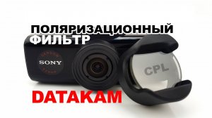 Поляризационный фильтр для видеорегистратора DATAKAM: Зачем он нужен? Как работает?
