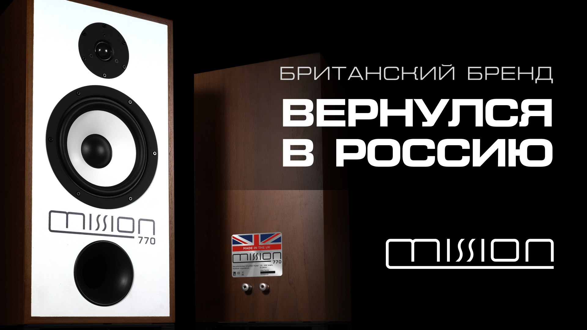 Британская акустика Mission | Легенда для каждого. смотреть онлайн