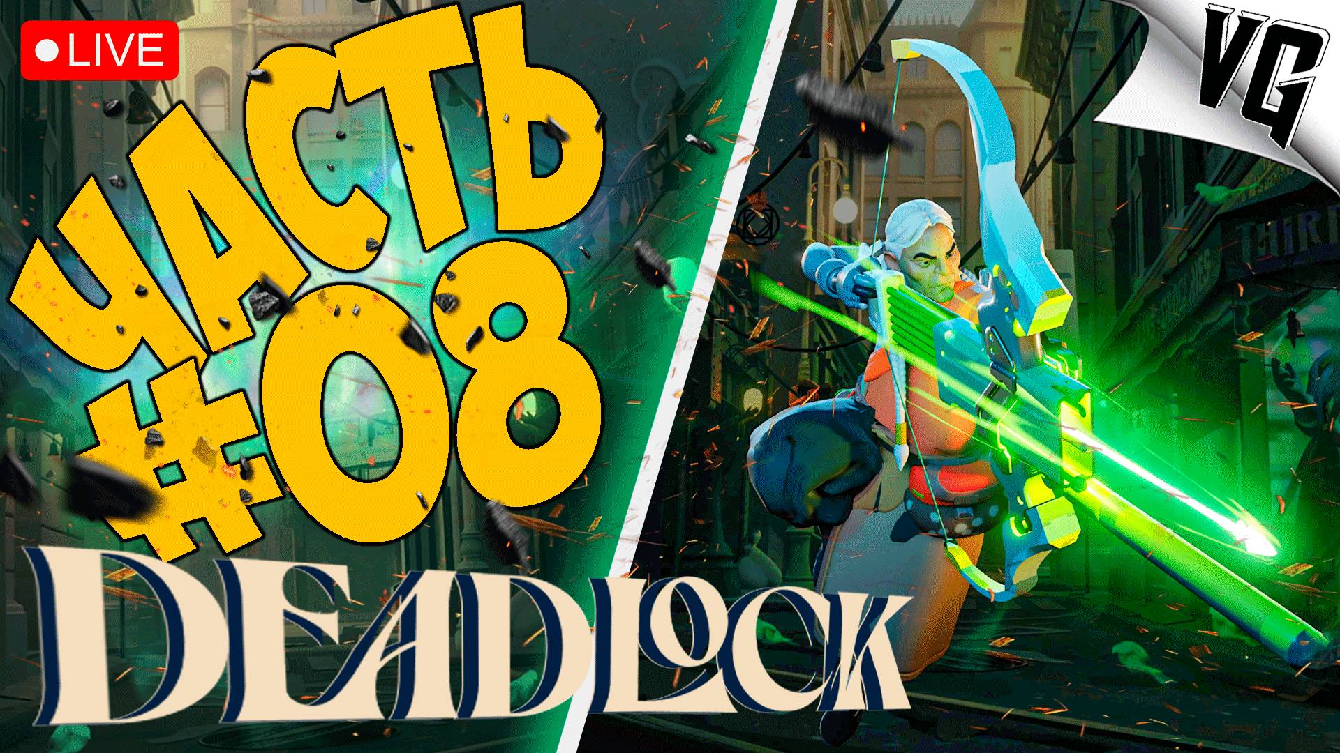 VALVe ВЫПУСТИЛА НОВУЮ ИГРУ ➤ ЧАСТЬ 08 ➤ DEADLOCK 🔴 #deadlock смотреть онлайн