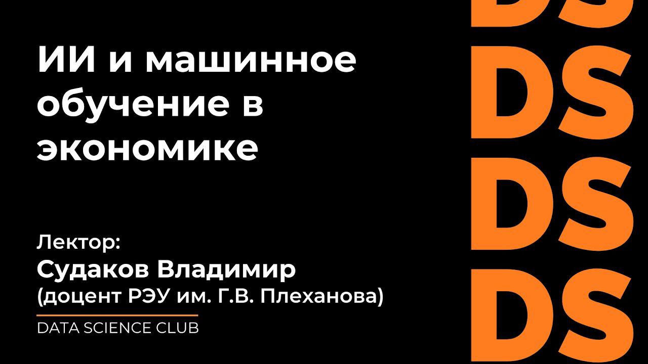 Искусственный интеллект и машинное обучение в экономике смотреть онлайн