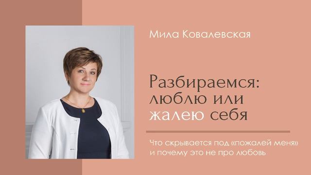 Почему желание пожалеть себя или кого-то - это не любовь и даже не доброта смотреть онлайн