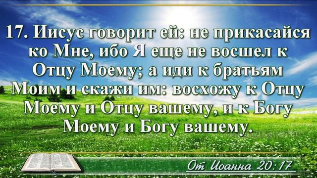 Евангелие от Иоанна с музыкой глава 20 читаем и слушаем смотреть онлайн