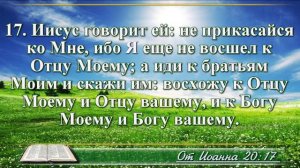 Евангелие от Иоанна с музыкой глава 20 читаем и слушаем