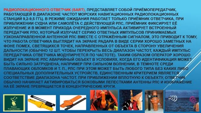 Пр.р.3.1, GMDSS, SART, УЧЕБНЫЙ ТЕСТ, Радиолокационный ответчик на морском судне, AIS SART смотреть онлайн