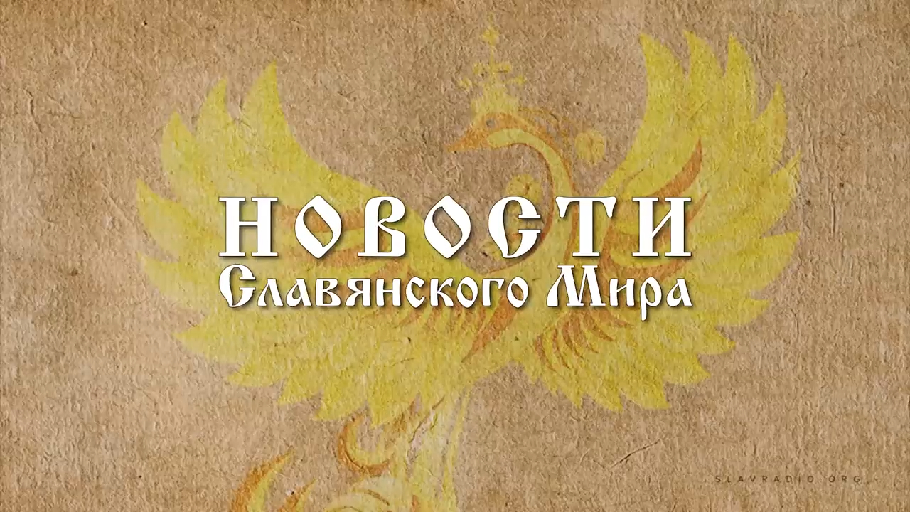 Новости Славянского Мира. Наталья Усольцева[9] смотреть онлайн