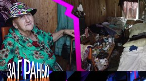 «За гранью»: «На обочине жизни» | Выпуск от 21 сентября 2022 года