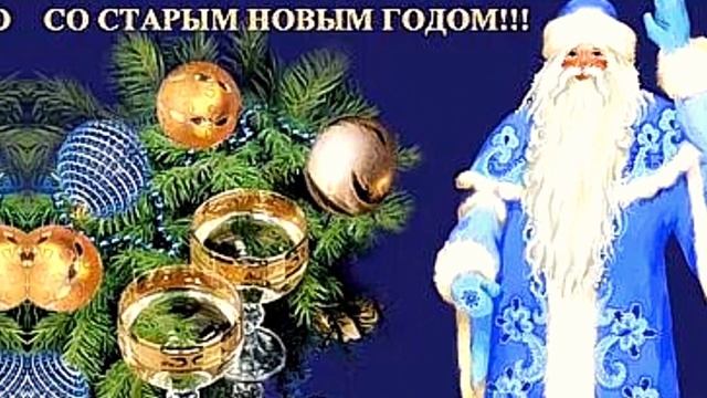 Старый Новый год! смотреть онлайн