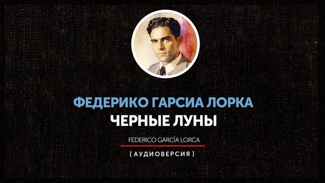 Федерико Гарсиа Лорка - Черные луны смотреть онлайн