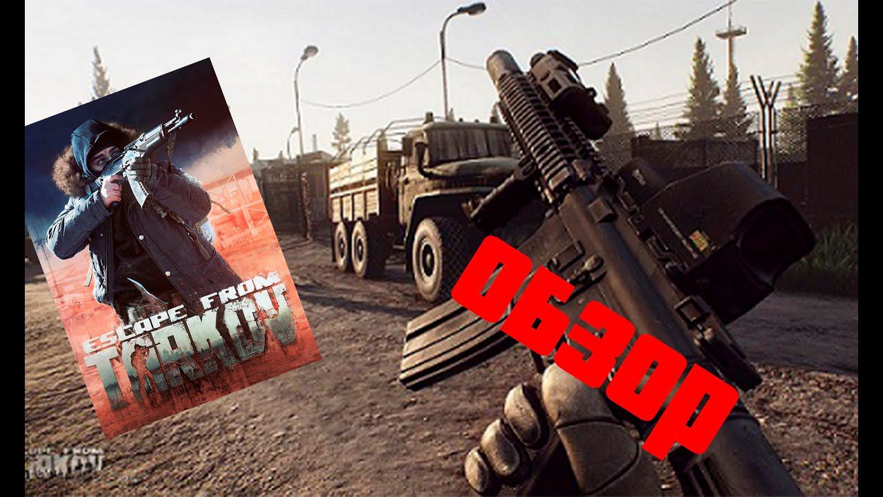 Самый честный обзор игры Escape From Tarkov