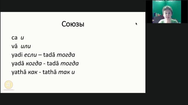 Обзорный курс санскрита. Занятие 10. Неизменяемые слова. смотреть онлайн