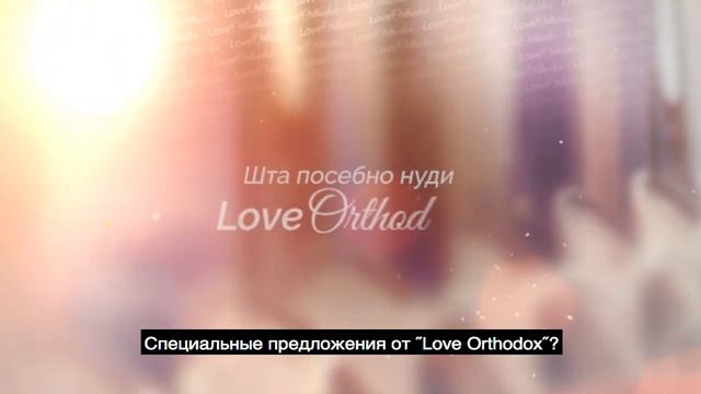 Что такое православная любовь - Love Orthodox? смотреть онлайн