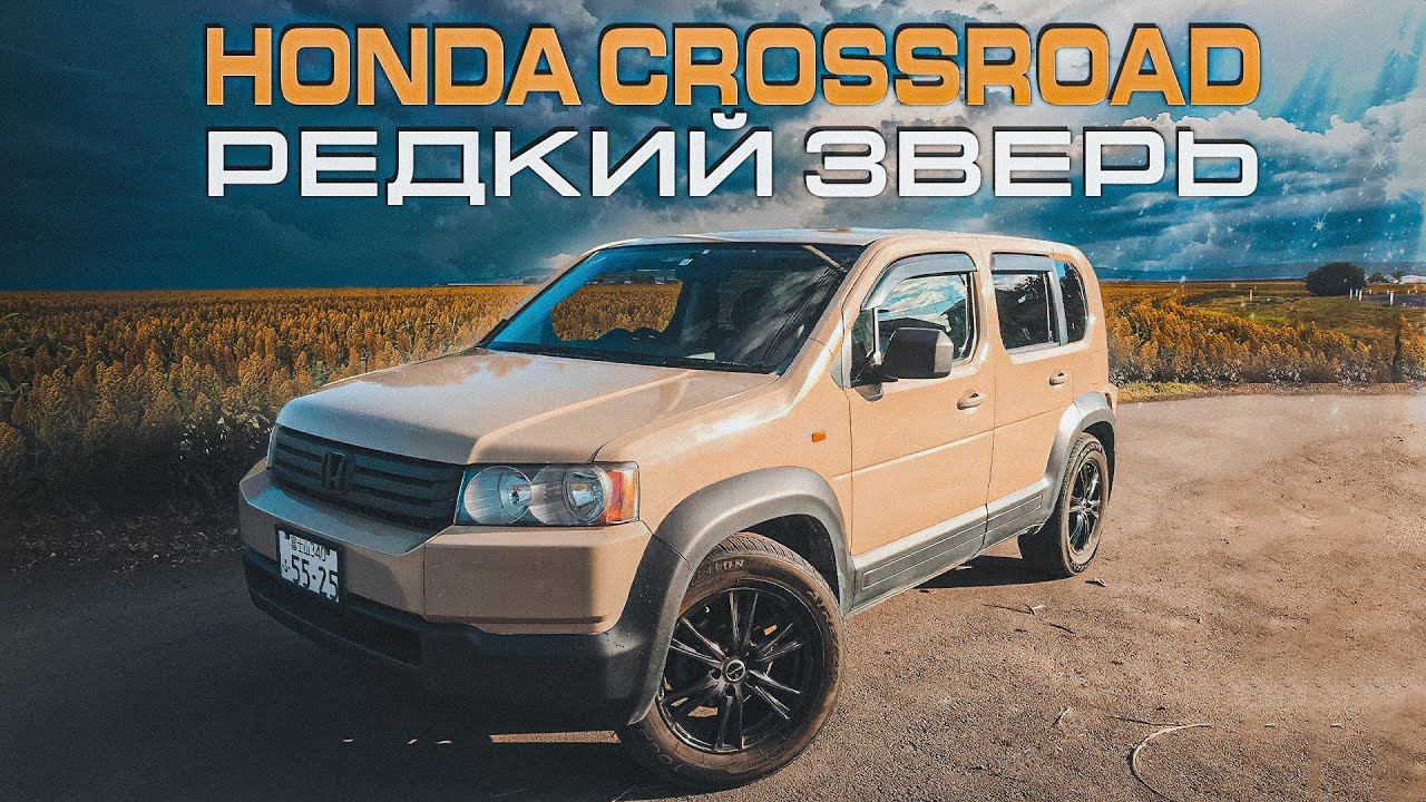 Honda Crossroad | Обзор редкой Хонды для внутреннего рынка Японии. смотреть онлайн