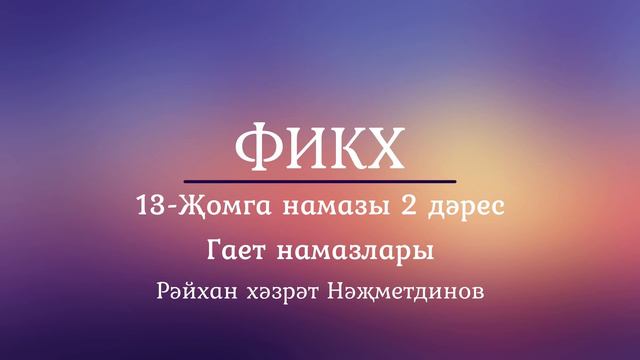 13-Җомга намазы 2, гает намазлары 1 смотреть онлайн