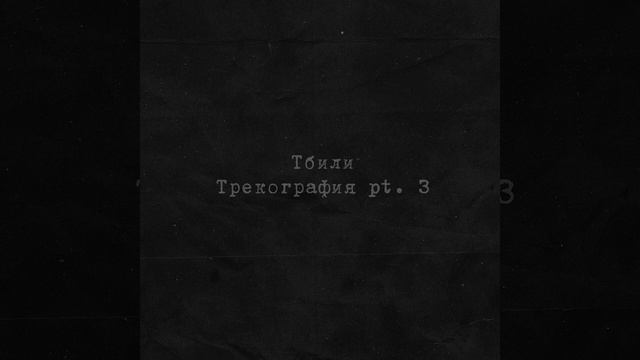 Тбили Теплый – Грустная исповедь смотреть онлайн