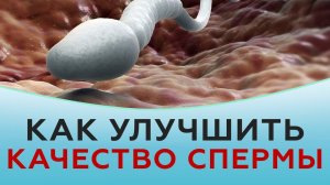 Как улучшить сперму.