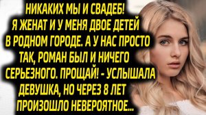 Никаких мы и свадеб! - услышала Мария, но через 8 лет произошло невероятное...