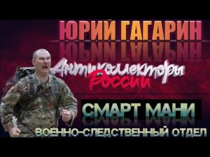 ️ ВОЕННО-СЛЕДСТВЕННЫЙ ОТДЕЛ  СМАРТМАНИ ☢️