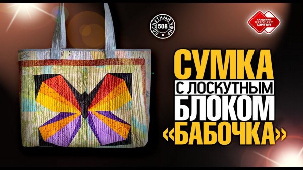 Лоскутный эфир 508. Сумка с лоскутным блоком "Бабочка". #лоскутноешитье #рукоделие #DIY #pachwork
