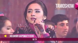 Нозияи Кароматулло - Бе ту / Noziya Karomatullo - Be Tu