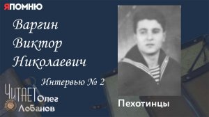 Варгин Виктор Николаевич. Проект «Я помню» Артема Драбкина. Пехотинцы..