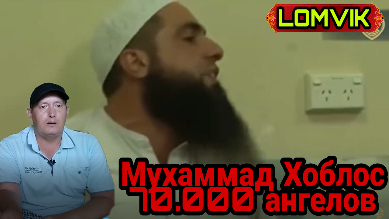 Мухаммад Хоблос. 70.000 ангелов смотреть онлайн
