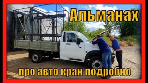 Альманах. Авто кран-балка подробно #crane