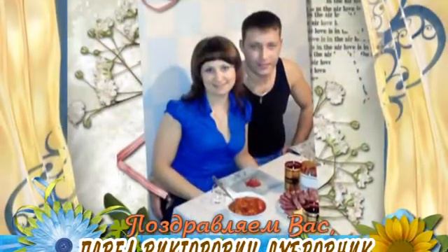 С 35-летием Вас, Павел Викторович Дубровник! смотреть онлайн
