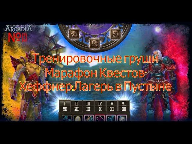 Тренировочные груши.Хроники Аркадии(Chronicles Of Arcadia)Руны и магия(Runes Of Magic)