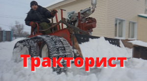 Минитрактор ч  3. Типшĕм Сашук - Тракторист.