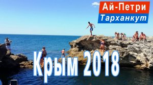 Ай-Петри и мыс Тарханкут. Красивые места Крыма