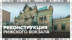 Платформы Рижского вокзала закроют на реконструкцию с 1 марта - Москва 24