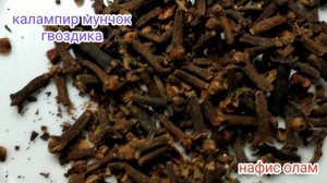 Калампирмунчок /гвоздика нинг фойдали ва зарарли хусусиятлари/озишдаги роли