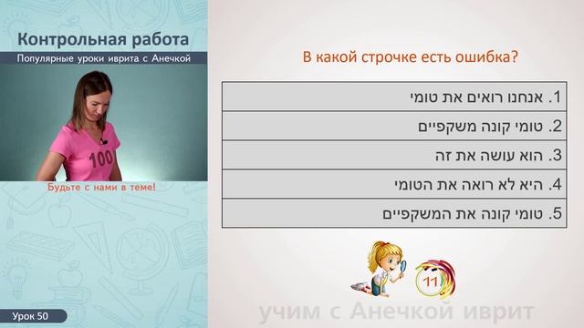№50 КОНТРОЛЬНАЯ-2║ИВРИТ С АНЕЧКОЙ║ЧИСЛА ВРЕМЯ ДАТЫ В ИВРИТЕ║МИШКАЛИ ИВРИТ║ПРЕДЛОГИ ИВРИТ║КОРНИ ИВРИ смотреть онлайн
