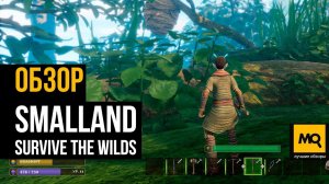 Smalland: Survive the Wilds обзор игры. Выживалка в мире крошечных существ. Обзор