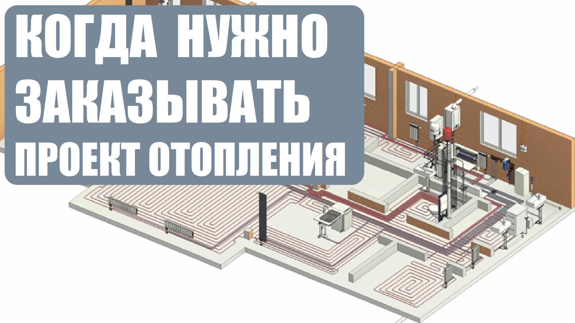 Когда лучше заказать проект отопления смотреть онлайн