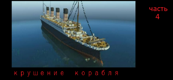 Крушение корабля(часть 4)