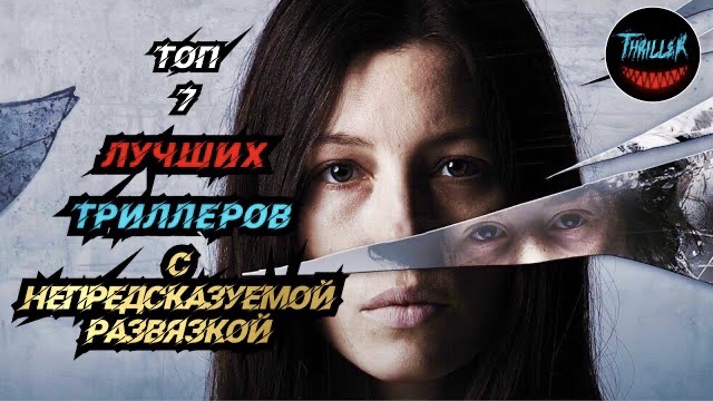 Топ триллеров с непредсказуемой развязкой смотреть онлайн