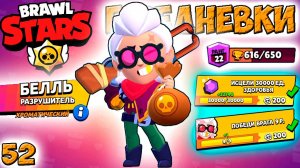 Бравл Старс - БЕЛЛЬ разрушитель ХРОМАТИЧЕСКИЙ! Прохождение игры на андроид. ЕЖЕДНЕВКИ Серия 52