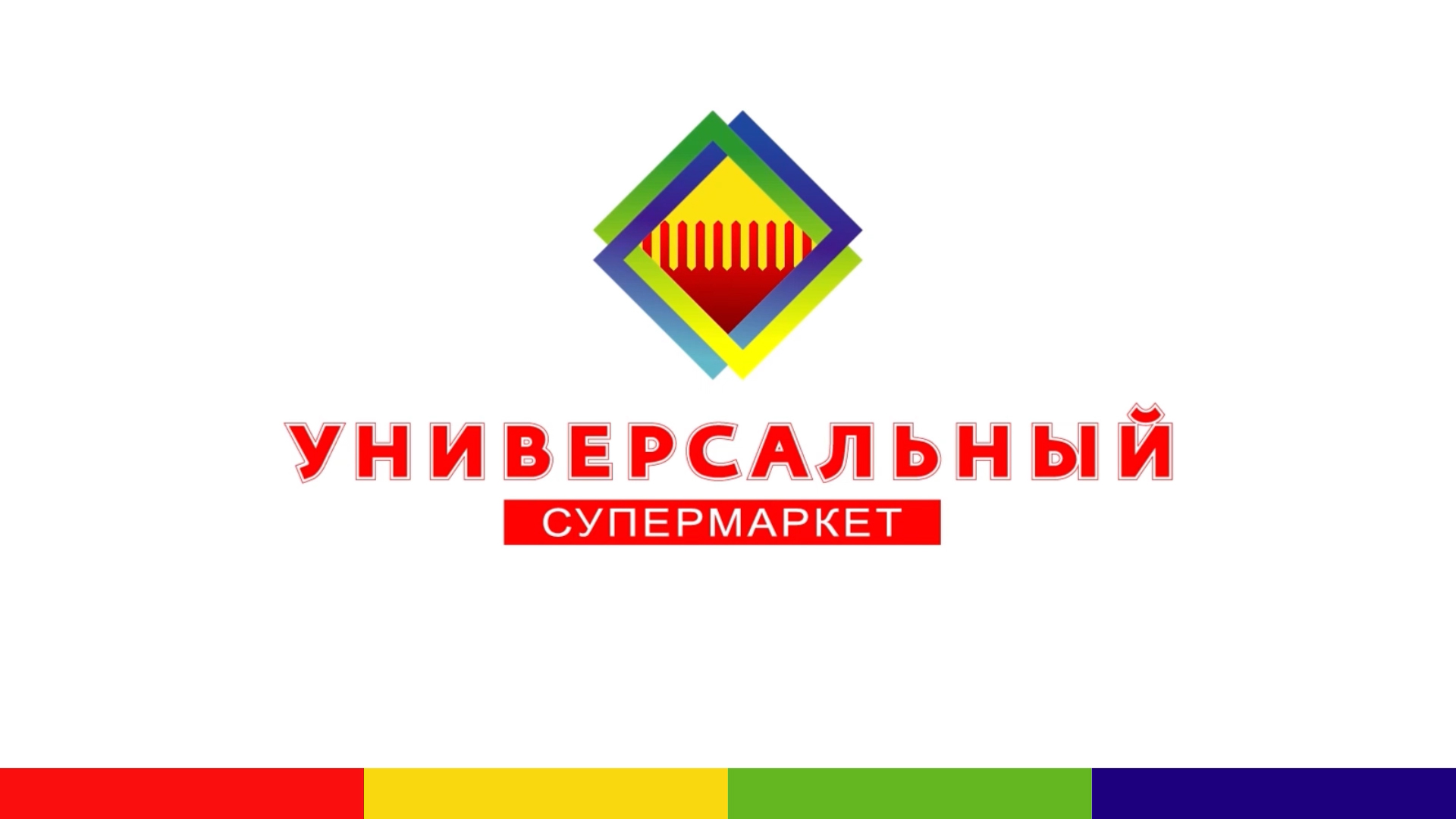 Маркет «Универсальный»