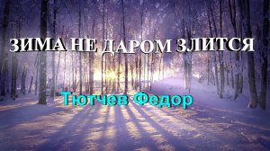 Стихотворение Федор Тютчев "Зима не даром злится"