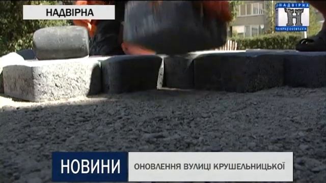 ОНОВЛЕННЯ ВУЛИЦІ КРУШЕЛЬНИЦЬКОЇ